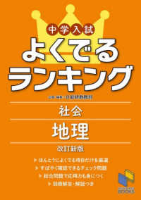 中学入試よくでるランキング社会　地理 日能研ブックス （改訂新版）