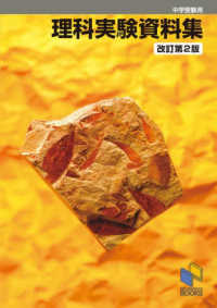 中学受験用 理科実験資料集 改訂第２版 日能研ブックス （改訂第２版）