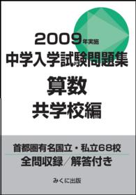 ２００９年実施　中学入学試験問題集　算数共学校編