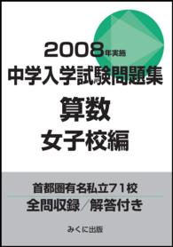 ２００８年実施　中学入学試験問題集　算数女子校編