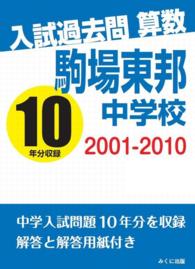 入試過去問算数　２００１－２０１０　駒場東邦中学校