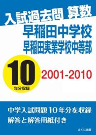 入試過去問算数　２００１－２０１０　早稲田中学校　早稲田実業学校中等部