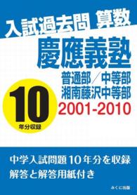 入試過去問算数　２００１－２０１０　慶應義塾普通部／中等部／湘南藤沢中等部