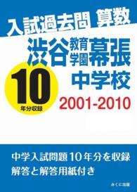 入試過去問算数　２００１－２０１０　渋谷教育学園幕張中学校