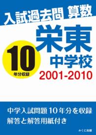入試過去問算数　２００１－２０１０　栄東中学校