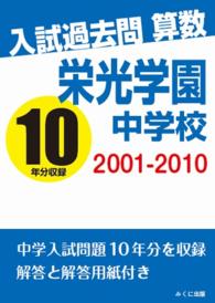 入試過去問算数　２００１－２０１０　栄光学園中学校