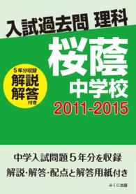 ＯＤ＞桜蔭中学校 〈２０１１－２０１５〉 - 解説解答付き 入試過去問理科