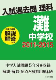 ＯＤ＞灘中学校 〈２０１１－２０１５〉 - 解説解答付き 入試過去問理科