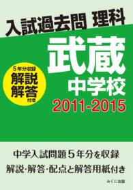 入試過去問理科<br> ＯＤ＞武蔵中学校 〈２０１１－２０１５〉 - 解説解答付き