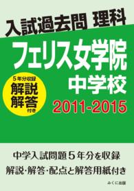 入試過去問理科<br> ＯＤ＞フェリス女学院中学校 〈２０１１－２０１５〉 - 解説解答付き