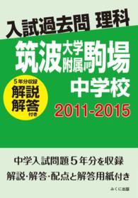 入試過去問理科<br> ＯＤ＞筑波大学附属駒場中学校 〈２０１１－２０１５〉 - 解説解答付き