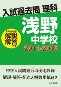 入試過去問理科<br> ＯＤ＞浅野中学校 〈２０１１－２０１５〉 - 解説解答付き