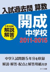 入試過去問算数<br> ＯＤ＞開成中学校 〈２０１１－２０１５〉 - 解説解答付き