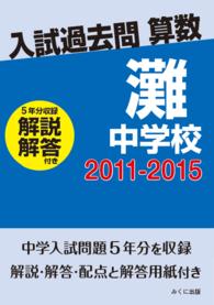 入試過去問算数<br> ＯＤ＞灘中学校 〈２０１１－２０１５〉 - 解説解答付き