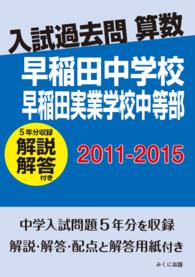 入試過去問算数<br> ＯＤ＞早稲田中学校早稲田実業学校中等部 〈２０１１－２０１５〉 - 解説解答付き