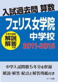 入試過去問算数<br> ＯＤ＞フェリス女学院中学校 〈２０１１－２０１５〉 - 解説解答付き