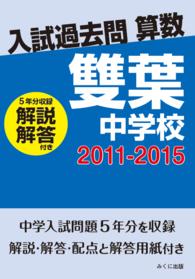 入試過去問算数<br> ＯＤ＞雙葉中学校 〈２０１１－２０１５〉 - 解説解答付き