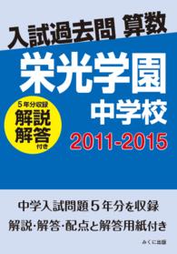 入試過去問算数<br> ＯＤ＞栄光学園中学校 〈２０１１－２０１５〉 - 解説解答付き