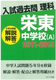 入試過去問理科（解説解答付き）　２０１１－２０１５　栄東中学校