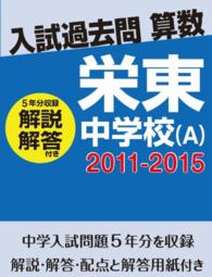 入試過去問算数（解説解答付き）　２０１１－２０１５　栄東中学校