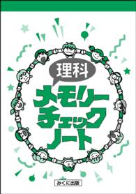 理科メモリーチェックノート