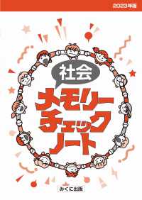 社会メモリーチェックノート　２０２３年版