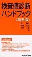 検査値診断ハンドブック （第５版）