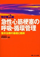 急性心筋梗塞の呼吸・循環管理 - 集中治療の基礎と臨床 （改訂第２版）