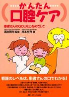 かんたん口腔ケア - 患者さんのＱＯＬ向上をめざして