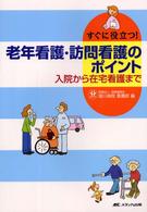 すぐに役立つ！老年看護・訪問看護のポイント - 入院から在宅看護まで