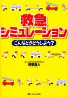 救急シミュレーション - こんなときどうしよう？