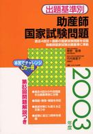 出題基準別助産師国家試験問題 〈２００３年度〉