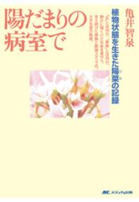 陽だまりの病室で - 植物状態を生きた陽菜の記録