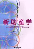 新助産学 - 実践における科学と感性