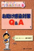 お助け感染対策Ｑ＆Ａ メディカ・マイブックシリーズ