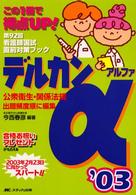 デルカンα 〈’０３〉 - 公衆衛生・関係法規 第９２回看護師国試直前対策ブック