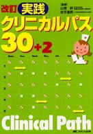 実践クリニカルパス３０＋２ （改訂）