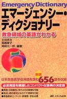エマージェンシー・ディクショナリー - 救急領域の英語がわかる