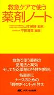 救急ケアで使う薬剤ノート