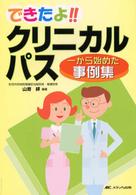 できたよ！！クリニカルパス - 一から始めた事例集