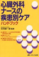 心臓外科ナースの疾患別ケアハンドブック