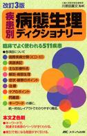 疾患別病態生理ディクショナリー - 臨床でよく使われる５１１疾患 （改訂３版）