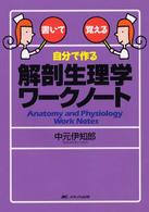 自分で作る解剖生理学ワークノート - 書いて覚える