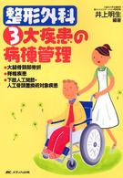 整形外科３大疾患の病棟管理 - 大腿骨頸部骨折・脊椎疾患・下肢人工関節・人工骨頭置