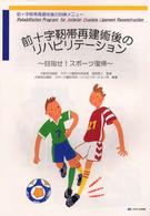 前十字靭帯再建術後のリハビリテーション - 目指せ！スポーツ復帰