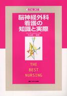 脳神経外科看護の知識と実際 Ｔｈｅ　ｂｅｓｔ　ｎｕｒｓｉｎｇ （改訂第３版）