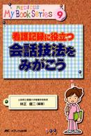 看護記録に役立つ会話技法をみがこう メディカ・マイブックシリーズ