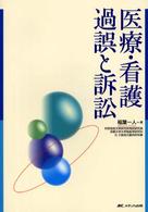 医療・看護過誤と訴訟