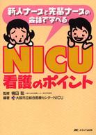 ＮＩＣＵ看護のポイント - 新人ナースと先輩ナースの会話で学べる