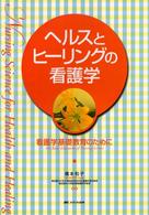 ヘルスとヒーリングの看護学 - 看護学基礎教育のために